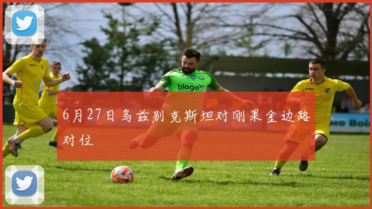 6月27日乌兹别克斯坦对刚果金边路对位