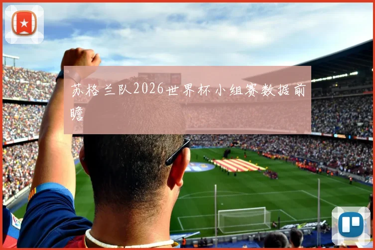 苏格兰队2026世界杯小组赛数据前瞻