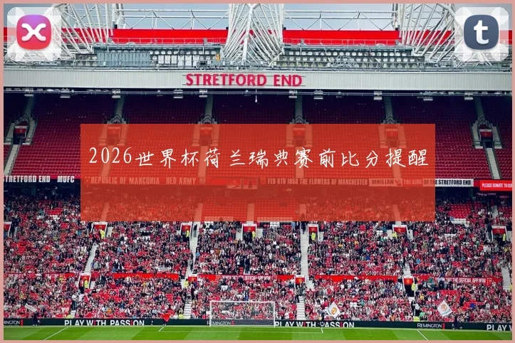 2026世界杯荷兰瑞典赛前比分提醒