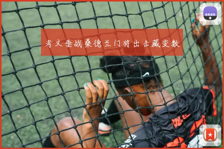 考文垂战桑德兰门将出击藏变数