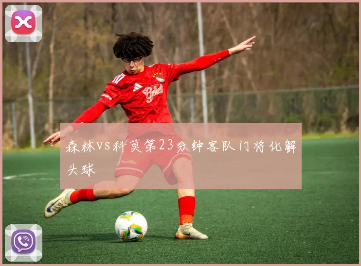 森林vs科莫第23分钟客队门将化解头球