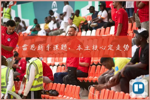 雷恩新季课题，本土核心定走势
