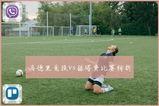 马德里竞技vs赫塔费比赛转折