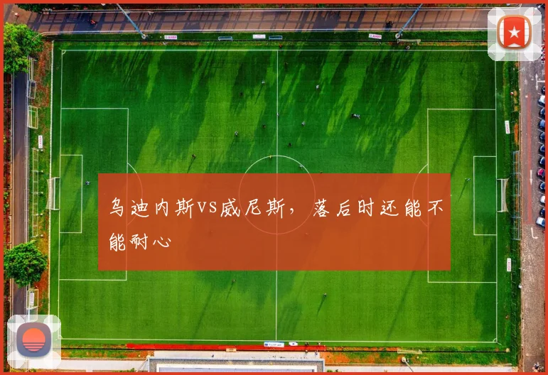 乌迪内斯vs威尼斯，落后时还能不能耐心