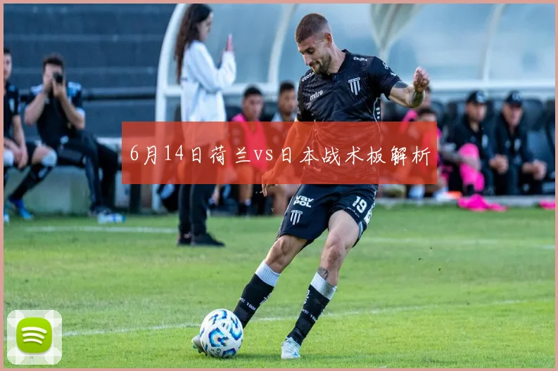 6月14日荷兰vs日本战术板解析