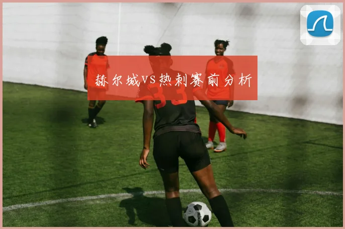 赫尔城vs热刺赛前分析