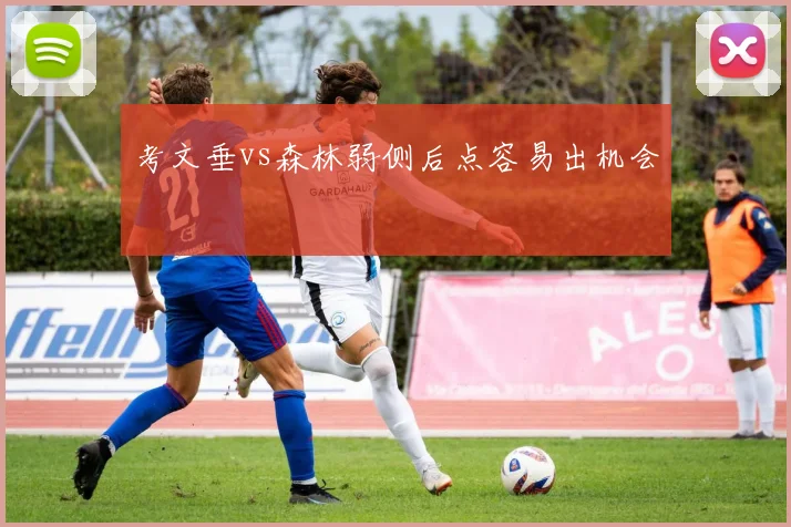 考文垂vs森林弱侧后点容易出机会