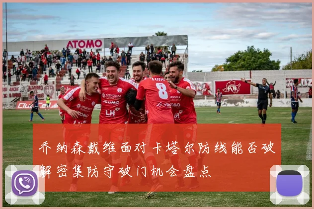 乔纳森戴维面对卡塔尔防线能否破解密集防守破门机会盘点