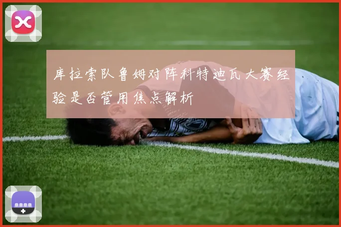 库拉索队鲁姆对阵科特迪瓦大赛经验是否管用焦点解析
