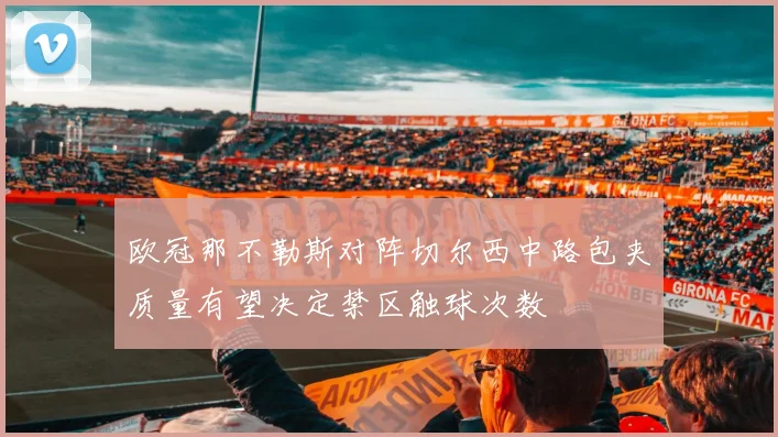 欧冠那不勒斯对阵切尔西中路包夹质量有望决定禁区触球次数