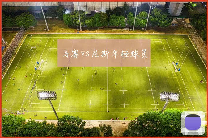 马赛vs尼斯年轻球员