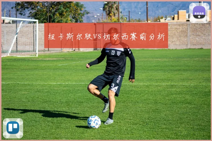 纽卡斯尔联vs切尔西赛前分析