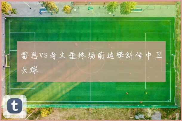 雷恩vs考文垂终场前边锋斜传中卫头球