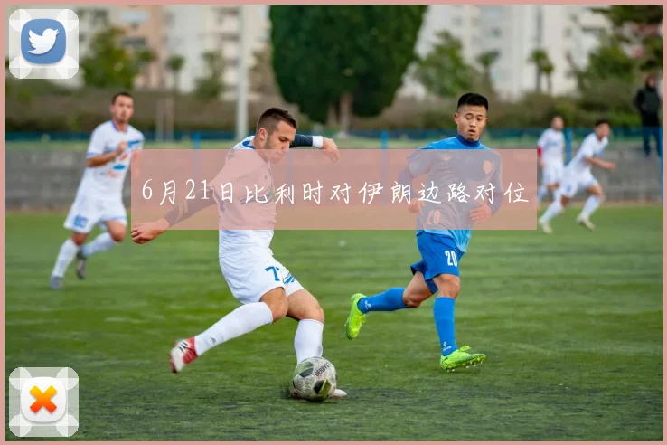 6月21日比利时对伊朗边路对位
