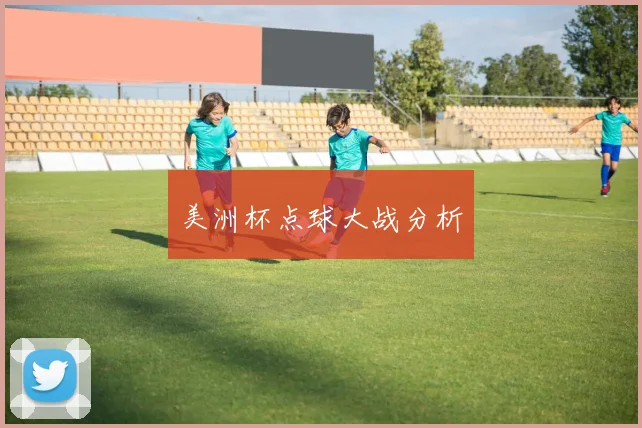 美洲杯点球大战分析