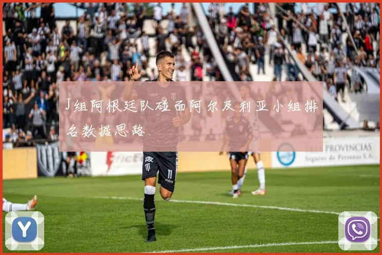 J组阿根廷队碰面阿尔及利亚小组排名数据思路