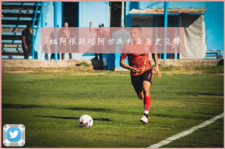 J组阿根廷对阿尔及利亚历史交锋