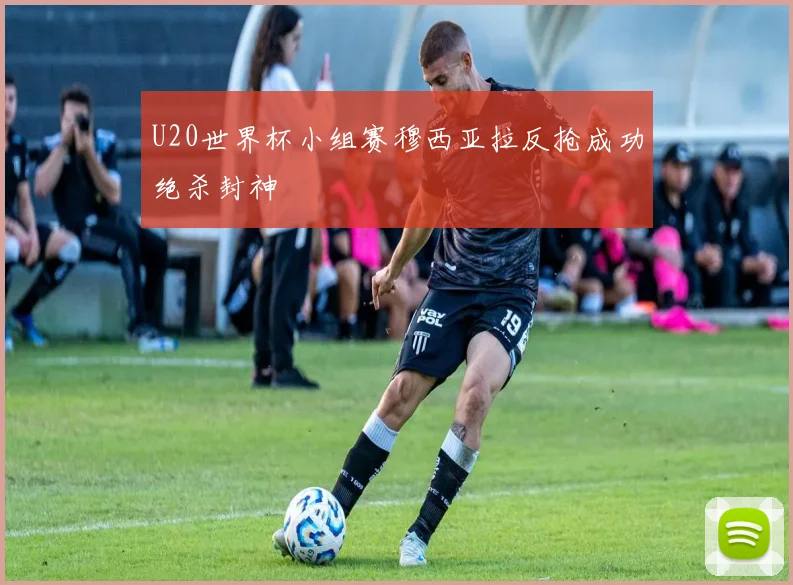 U20世界杯小组赛穆西亚拉反抢成功绝杀封神